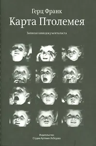 Карта Птолемея.Записки кинодокументалиста +с/о