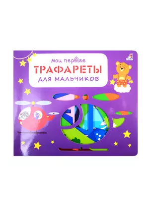 Мои первые трафареты. Для мальчиков — 2823281 — 1