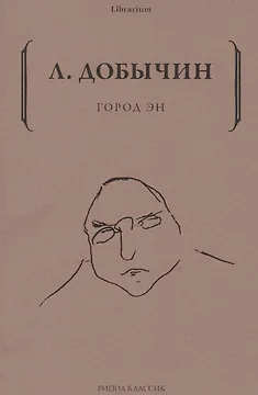 Город Эн
