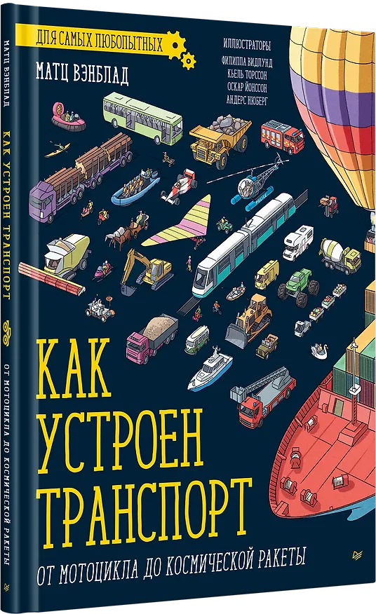 Книга Как устроен Транспорт. От мотоцикла до космической ракеты (Матц Вэнблад) — 2