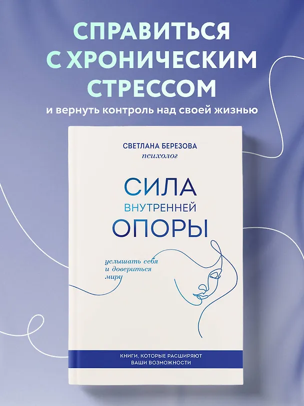 Книга Сила внутренней опоры. Услышать себя и довериться миру (Светлана Березова) — 6