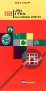 Страны и регионы 2006 Статистический справочник Всемирного банка (мягк)(Мир в Цифрах) (Инфра-Весь мир)