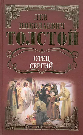 Книга Собрание сочинений: Отец Сергий. Повести и рассказы / Толстой Л. (Ниола - Пресс) (Лев Толстой)