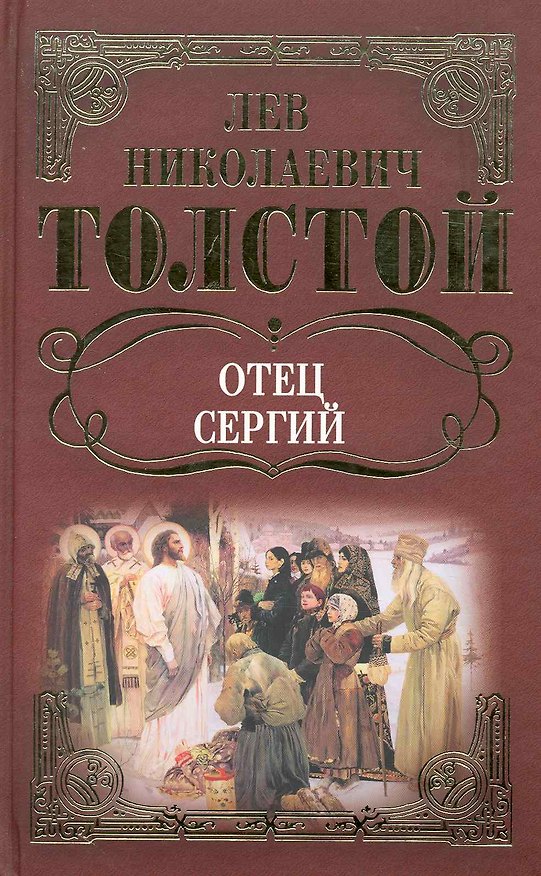 Книга Собрание сочинений: Отец Сергий. Повести и рассказы / Толстой Л. (Ниола - Пресс) (Лев Толстой) — 1