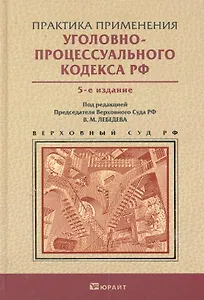 Практика применения уголовно-процессуального кодекса РФ 5-е изд. пер. и доп. Практическое пособие