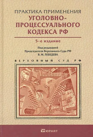 Книга Практика применения уголовно-процессуального кодекса РФ 5-е изд. пер. и доп. Практическое пособие (Вячеслав Лебедев)