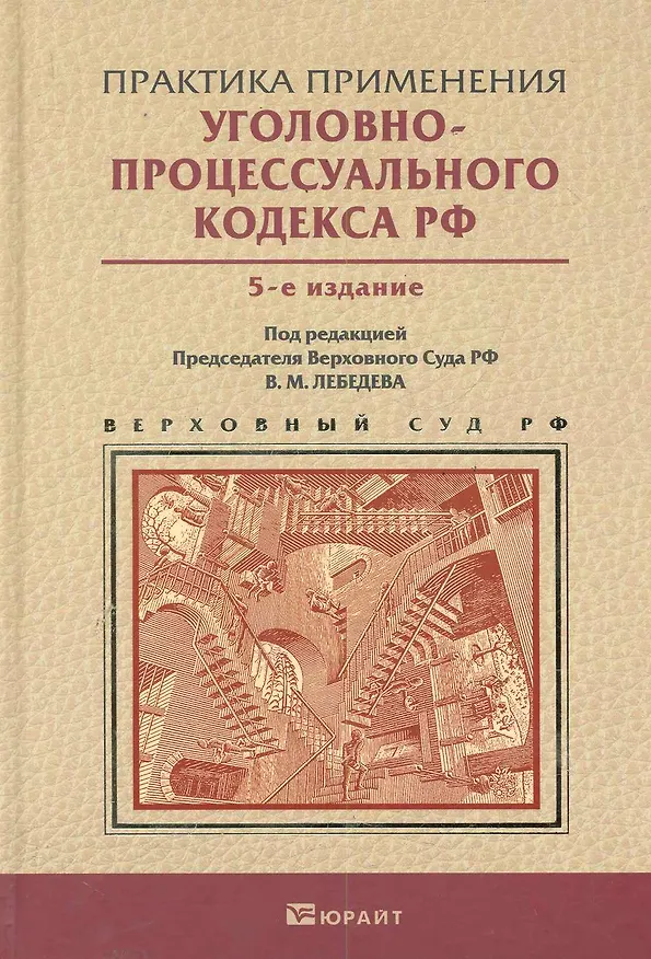 Книга Практика применения уголовно-процессуального кодекса РФ 5-е изд. пер. и доп. Практическое пособие (Вячеслав Лебедев) — 1