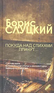 Покуда над стихами плачут: стихотворения и очерки (составитель Бенедикт Сарнов)