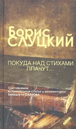 Покуда над стихами плачут: стихотворения и очерки (составитель Бенедикт Сарнов) — 2347080 — 1