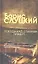 Покуда над стихами плачут: стихотворения и очерки (составитель Бенедикт Сарнов) — 2347080 — 1