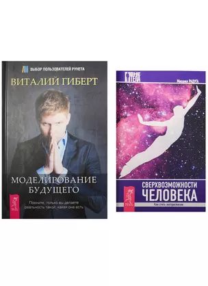 Сверхвозможности человека. Моделирование будущего (комплект из 2 книг) — 2560402 — 1