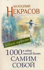 1000 и один способ быть самим собой