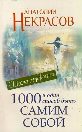 Книга 1000 и один способ быть самим собой (Анатолий Некрасов)
