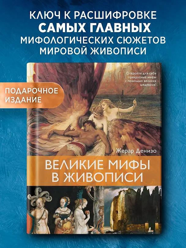 Книга Великие мифы в живописи (Жерар Денизо) — 6