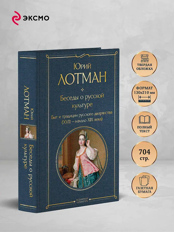 Книга Беседы о русской культуре. Быт и традиции русского дворянства (XVIII-начало XIX века) (Юрий Лотман) — 6