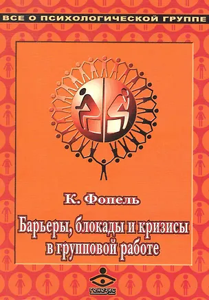 Книга Барьеры блокады кризисы в группе (Клаус Фопель)