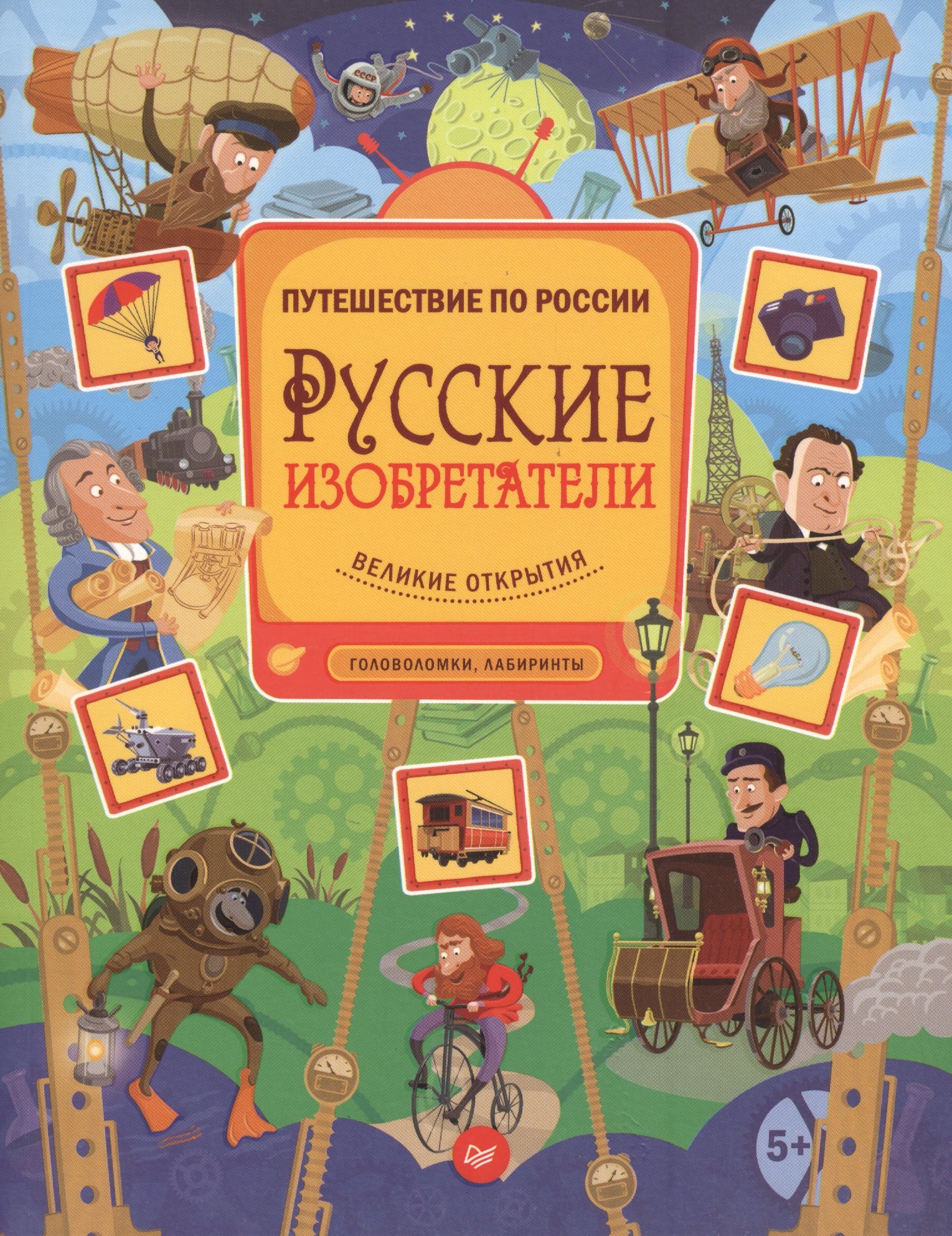 

Русские изобретатели. Головоломки, лабиринты 5+