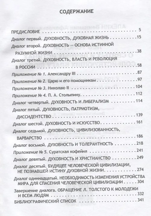 Книга Лев Толстой о святых и вечных истинах содействующих благу людей (Вениамин Алёхин) — 2