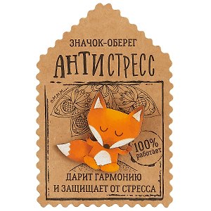Открытка со значком «Оберег-антистресс»