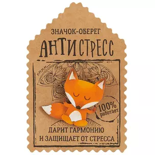 Открытка со значком Оберег - антистресс, 3,9 х 3,9 см   1687445 — 2704088 — 1