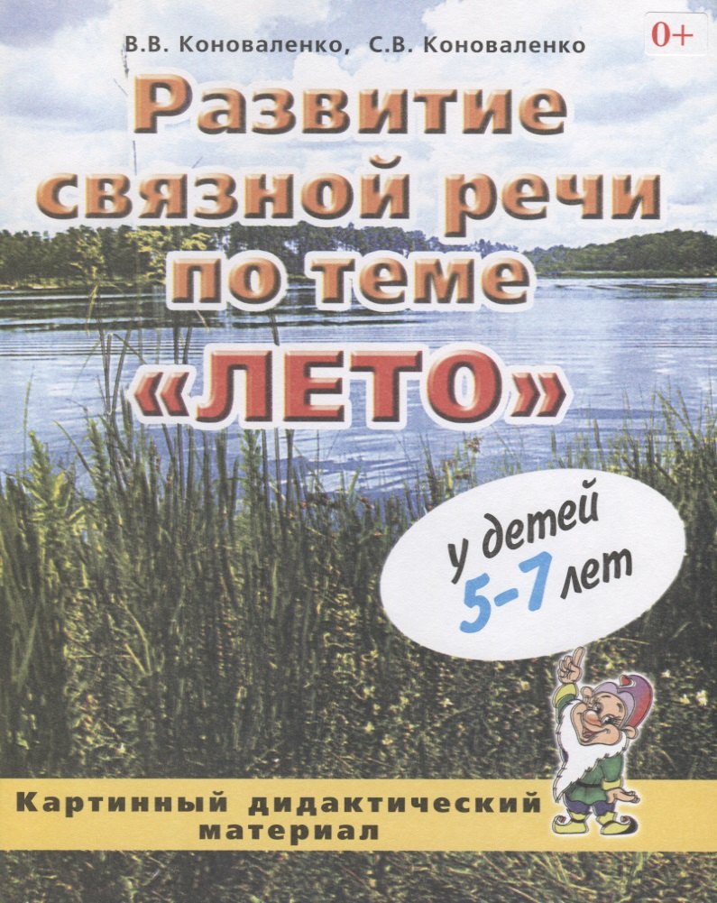 Развитие связной речи по теме "Лето" у детей 5-7 лет. Картинный дидактический материал