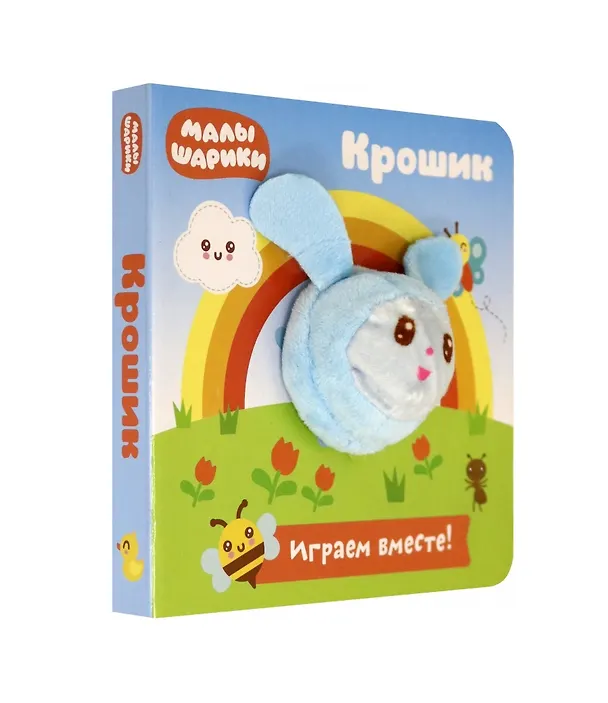 Книга Малышарики. Крошик. Книга с пальчиковой куклой (Евгения Федорова) — 1