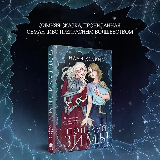 Книга Поцелуй Зимы (Надя Хедвиг) — 6