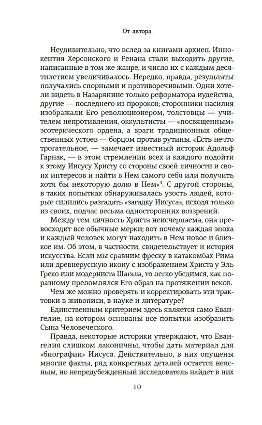 Книга Сын Человеческий (Александр Мень) — 10
