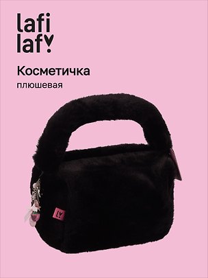 Косметичка с объёмной ручкой, черная, плюш, 20х14х13, Lafilaf 3157975