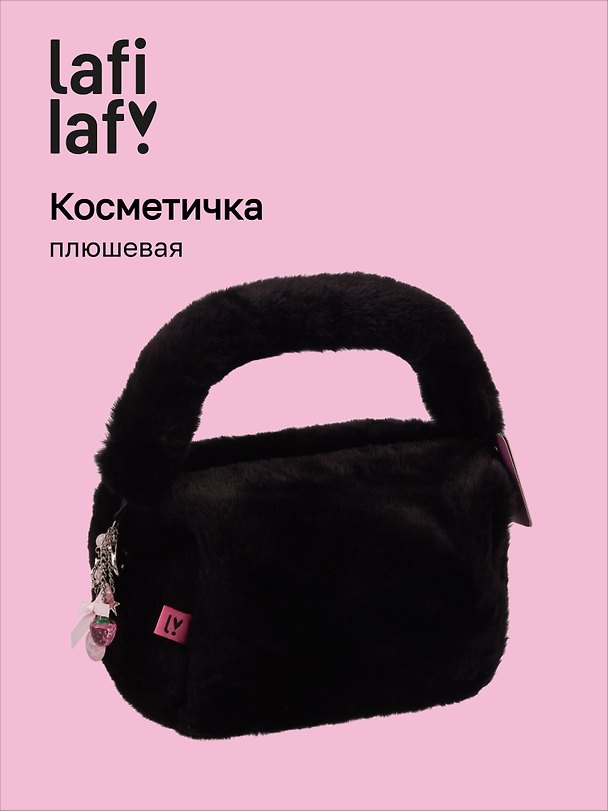Косметичка с объёмной ручкой, черная, плюш, 20х14х13, Lafilaf 3157975 — 1