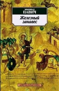 Железный занавес