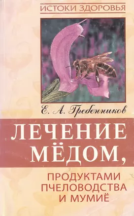 Лечение медом, продуктами пчеловодства и мумие, 4-е изд. — 2152816 — 1