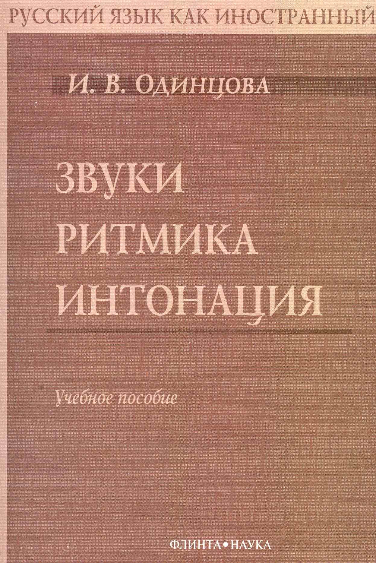 

Звуки. Ритмика. Интонация: Учебное пособие. 2-е изд.