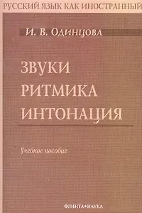 Звуки. Ритмика. Интонация: Учебное пособие. 2-е изд.