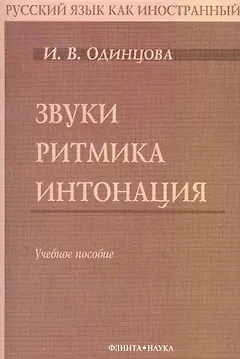 Звуки. Ритмика. Интонация: Учебное пособие. 2-е изд.
