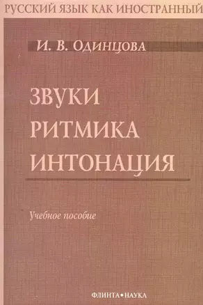 Звуки. Ритмика. Интонация: Учебное пособие. 2-е изд. — 2267738 — 1