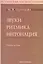 Звуки. Ритмика. Интонация: Учебное пособие. 2-е изд. — 2267738 — 1