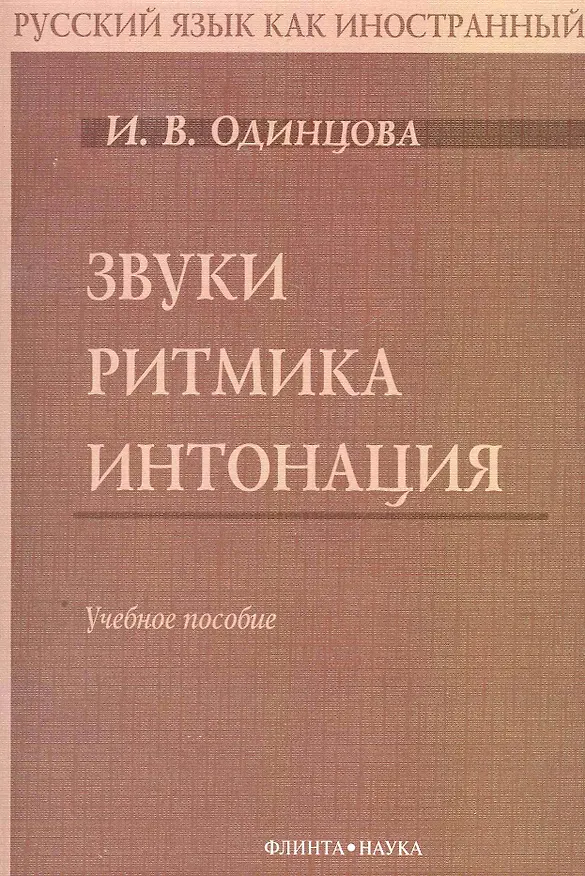 Книга Звуки. Ритмика. Интонация: Учебное пособие. 2-е изд. (И. Одинцова) — 1