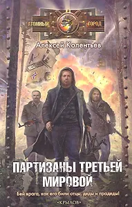 Партизаны Третьей мировой