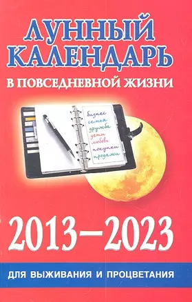 Лунный календарь в повседневной жизни для выживания и процветания . 2013-2023 — 2312702 — 1