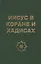 Иисус в Коране и хадисах — 2390350 — 3