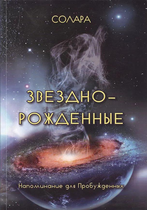 Книга Звездно-Рожденные. Напоминание для Пробужденных () — 1