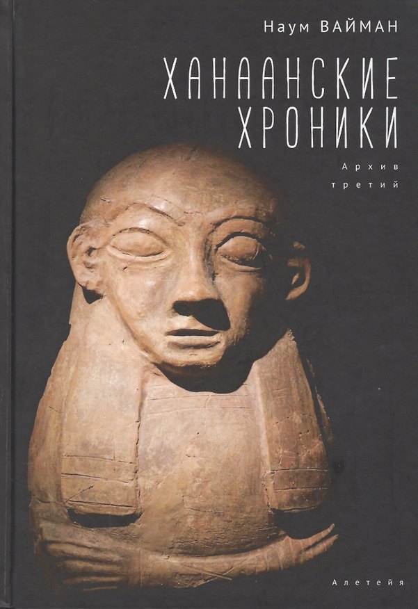 Книга Ханаанские хроники. Архив третий (Наум Вайман) — 1
