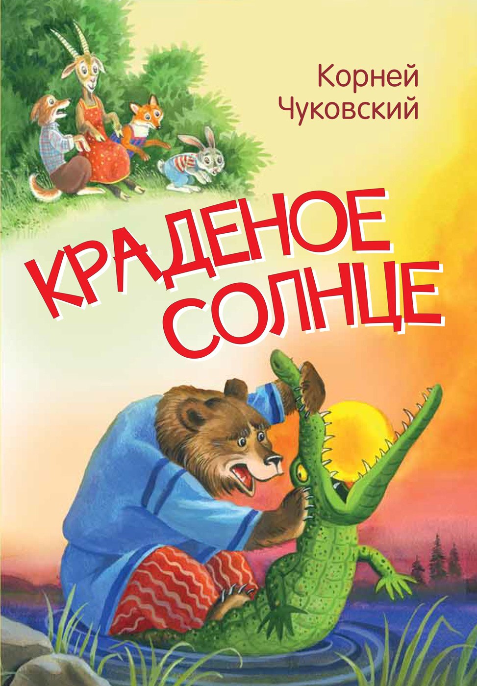 

Краденое солнце. Сказка в стихах