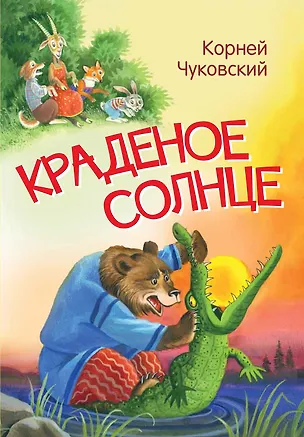 Книга Краденое солнце. Сказка в стихах (Корней Чуковский)