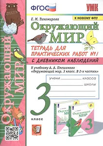 Окружающий мир. 3 класс. Тетрадь для практических работ № 1 с дневником наблюдений. К учебнику А.А. Плешакова Окружающий мир. 3 класс. В 2-х частях. Часть 1