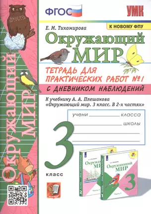 Окружающий мир. 3 класс. Тетрадь для практических работ № 1 с дневником наблюдений. К учебнику А.А. Плешакова Окружающий мир. 3 класс. В 2-х частях. Часть 1 — 2970940 — 1