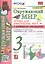 Окружающий мир. 3 класс. Тетрадь для практических работ № 1 с дневником наблюдений. К учебнику А.А. Плешакова Окружающий мир. 3 класс. В 2-х частях. Часть 1 — 2970940 — 1