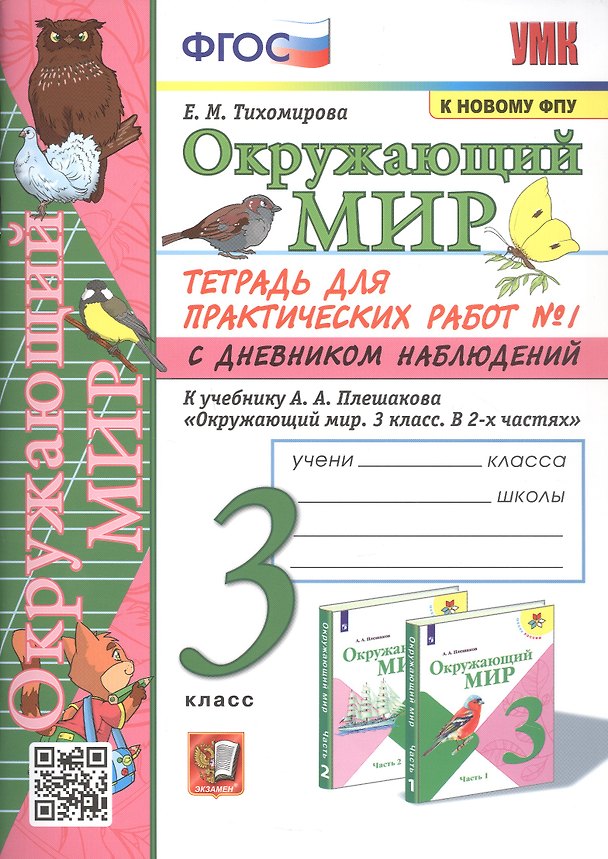 Книга Окружающий мир. 3 класс. Тетрадь для практических работ № 1 с дневником наблюдений. К учебнику А.А. Плешакова Окружающий мир. 3 класс. В 2-х частях. Часть 1 (Елена Тихомирова) — 1