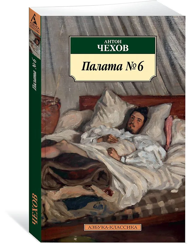 Книга Палата № 6 (Антон Чехов) — 2